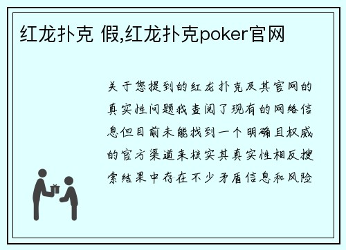 红龙扑克 假,红龙扑克poker官网