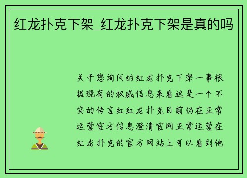 红龙扑克下架_红龙扑克下架是真的吗