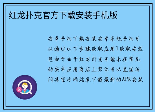 红龙扑克官方下载安装手机版