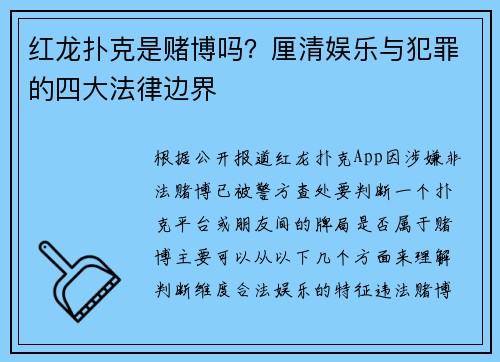 红龙扑克是赌博吗？厘清娱乐与犯罪的四大法律边界