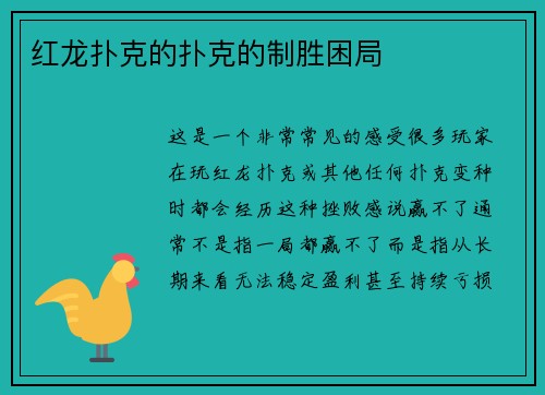 红龙扑克的扑克的制胜困局