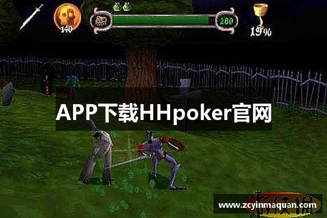 APP下载HHpoker官网