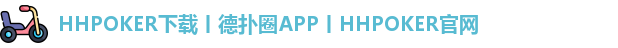 HHpoker官网